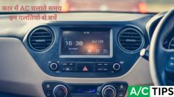 Car AC Tips: कार में AC चलाते समय न करे ये काम वर्ना आपकी जा