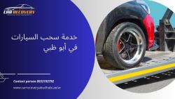 خدمة سحب السيارات في أبو ظبي